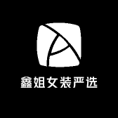 鑫姐女装严选