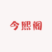 今熙阁文创