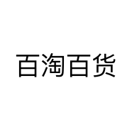 百淘百货