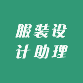 服装设计助理