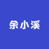 余小溪