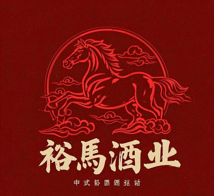 裕马酒业臻品酒坊