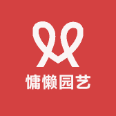 慵懒园艺