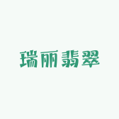 瑞丽翡翠