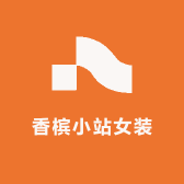 香槟小站女装