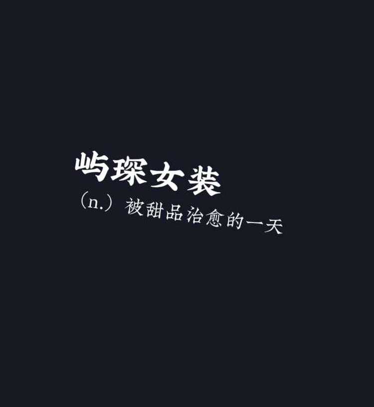 屿琛女装