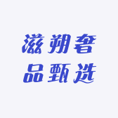 滋朔奢品甄选