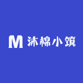 沐棉小筑