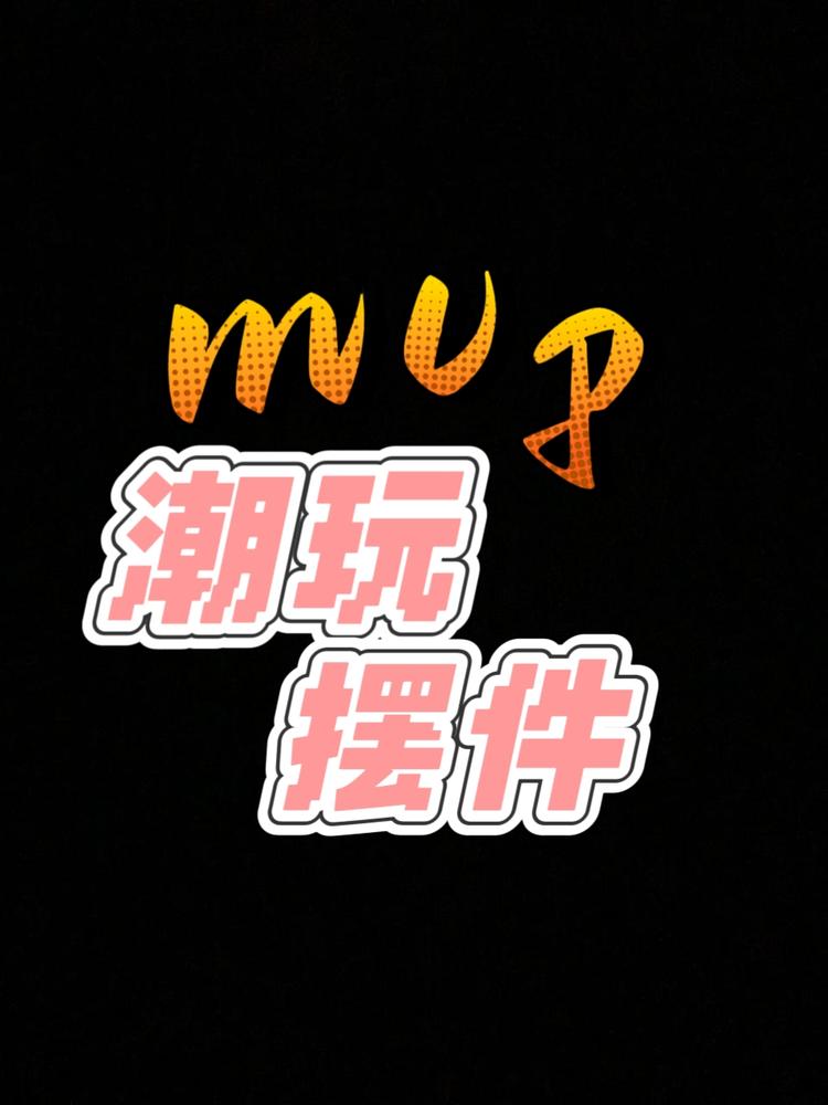mvp潮玩