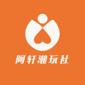 阿轩潮玩社