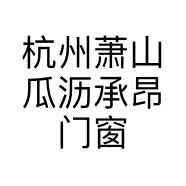 杭州萧山瓜沥承昂门窗经营部的小店