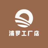浦罗工厂店
