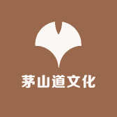 茅山道文化