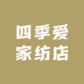 四季爱家纺店