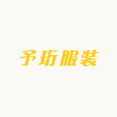 予珩服装
