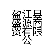 盈江县盛源商贸有限公司的小店