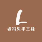 老冯头手工鞋
