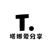 塔娜爱分享