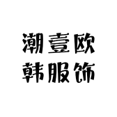 潮壹欧韩服饰