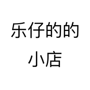 乐仔的的小店