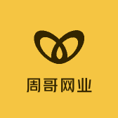 周哥网业