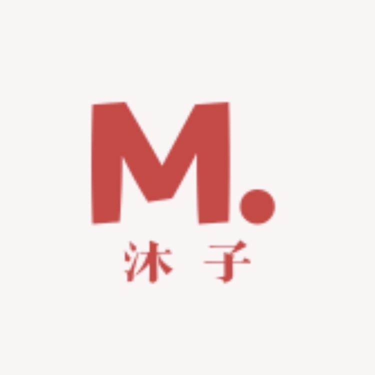 沐子时尚服饰