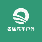 名途汽车户外装备