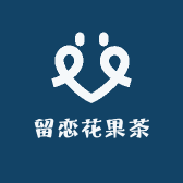 留恋花果茶