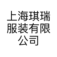 上海琪瑞服装有限公司的小店