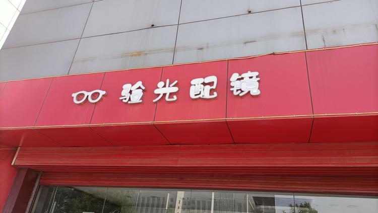 晋中市榆次区海强眼镜店的小店个体店