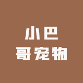 小巴哥宠物用品