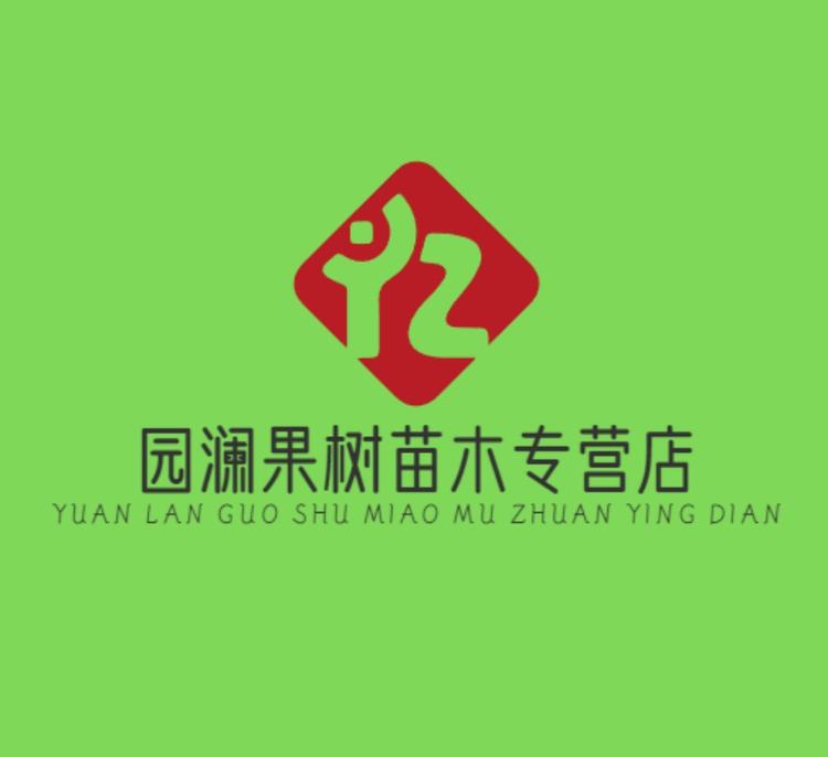园澜果树苗木专营店