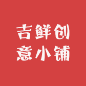 吉鲜创意小铺