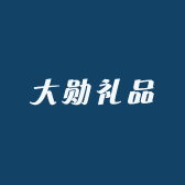 大勋礼品