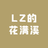 LZ的花满溪