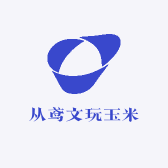 从鸢文玩玉米