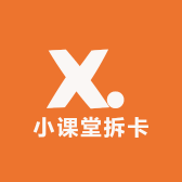 小课堂拆卡