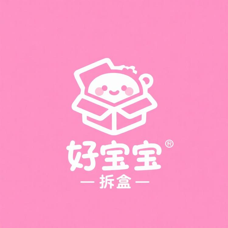 好宝宝拆盒