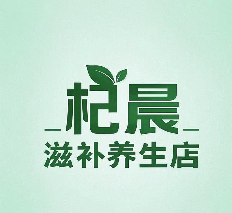杞晨滋补养生店