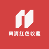 风清红色收藏