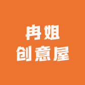 冉姐创意屋