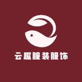 云趣服装服饰