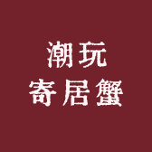 潮玩寄居蟹