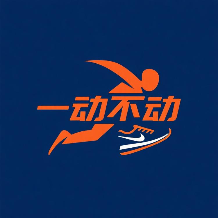 一动不动运动
