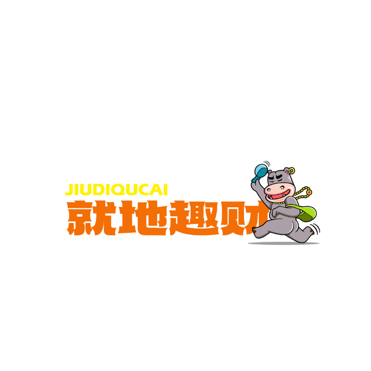 就地趣财