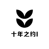 十年之约I