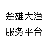 楚雄大渔服务平台