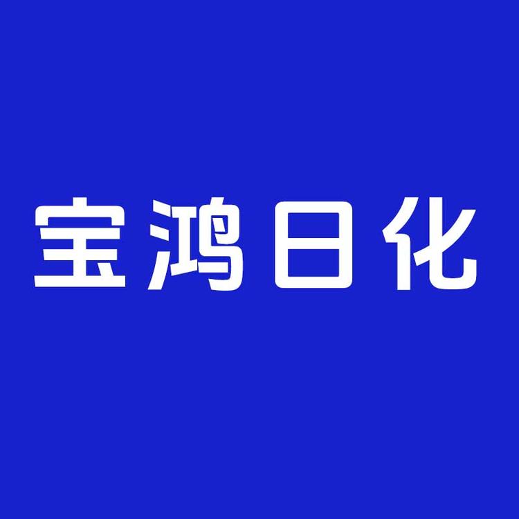 宝泓日化