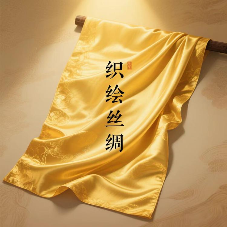 织绘丝绸