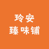 玲安臻味铺